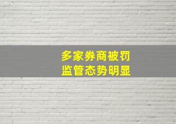 多家券商被罚 监管态势明显